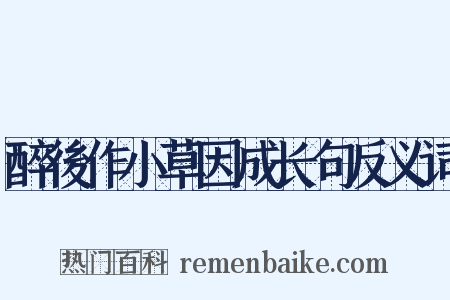 醉後作小草因成长句反义词是什么意思的图片